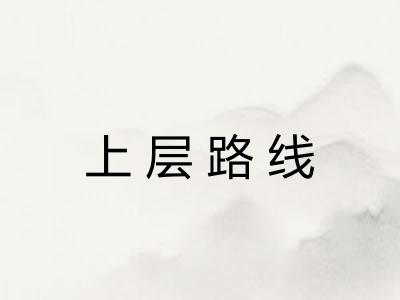 上层路线