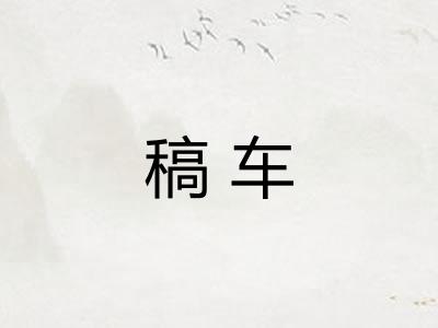 稿车