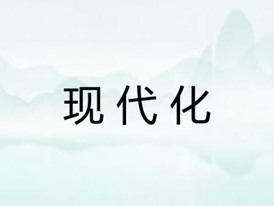 现代化