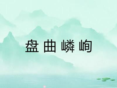 盘曲嶙峋