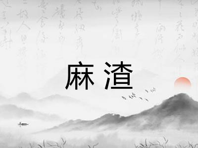 麻渣