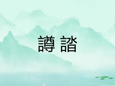 譐誻