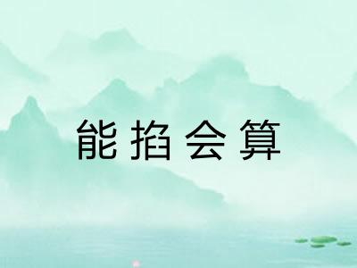 能掐会算