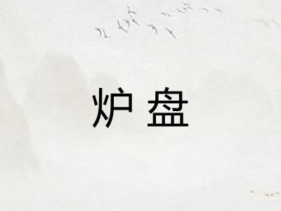 炉盘