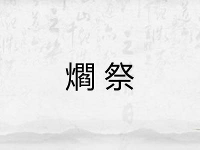 爓祭