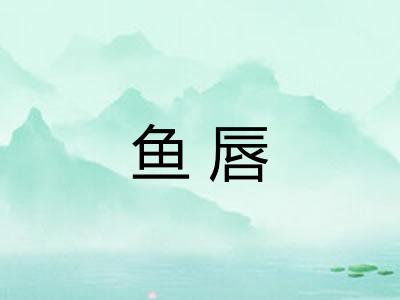 鱼唇