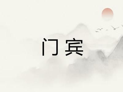 门宾