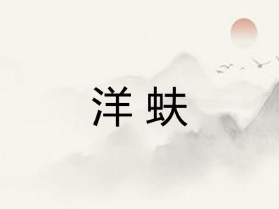 洋蚨