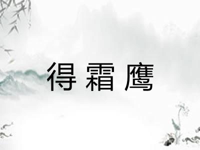 得霜鹰