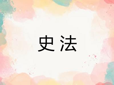 史法