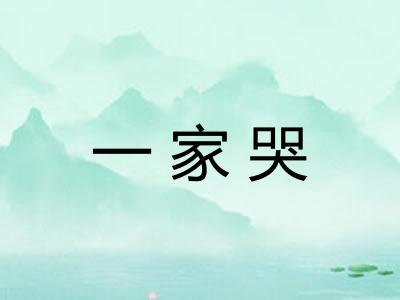 一家哭