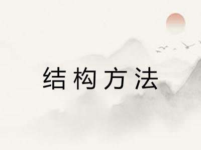 结构方法 结构方法