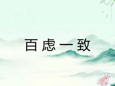 百虑一致