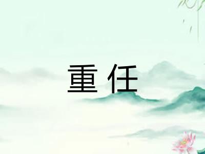 重任