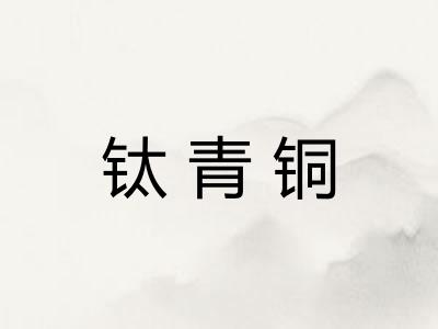 钛青铜