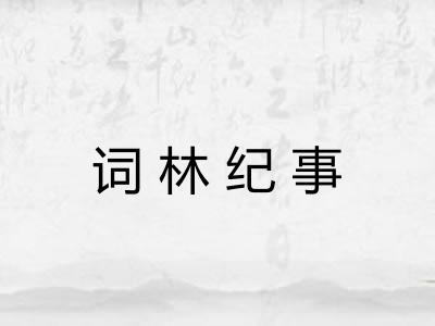 词林纪事