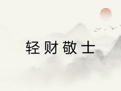 轻财敬士