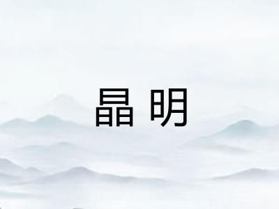 晶明