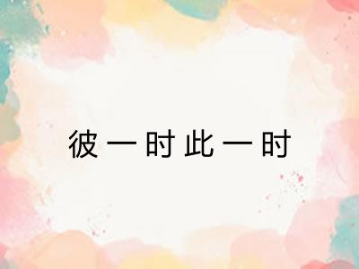 彼一时此一时