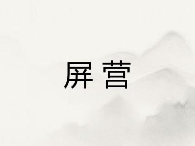 屏营
