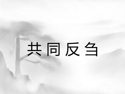 共同反刍