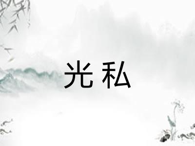 光私