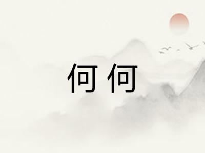 何何