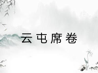 云屯席卷