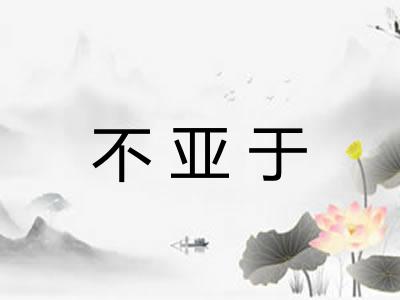 不亚于
