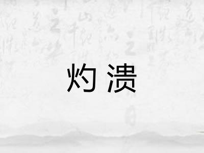 灼溃