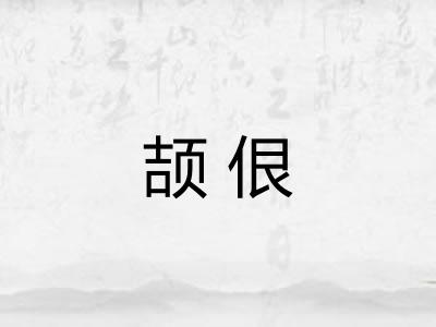 颉佷