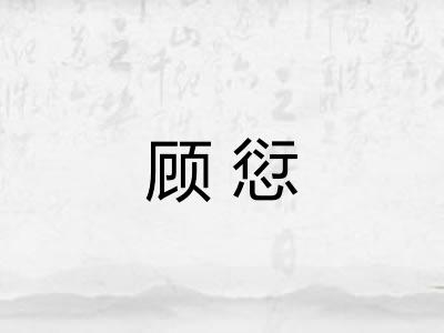 顾愆 顾愆