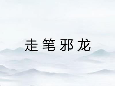 走笔邪龙