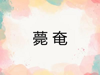 薨奄