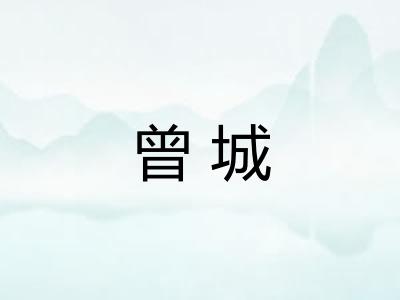 曾城