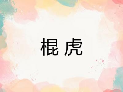 棍虎