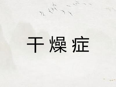 干燥症