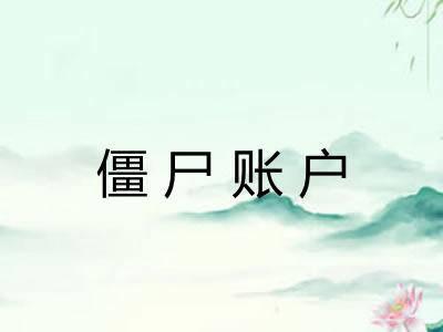 僵尸账户