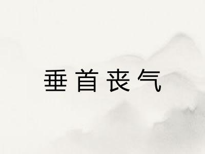 垂首丧气