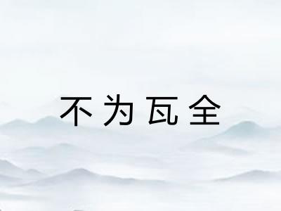 不为瓦全