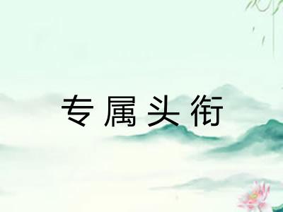 专属头衔