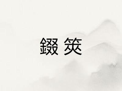 錣筴
