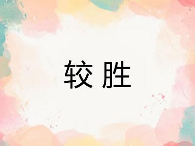 较胜