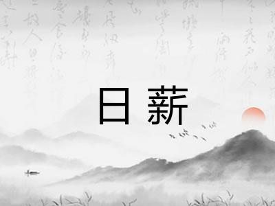 日薪