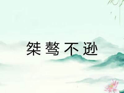 桀骜不逊