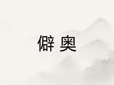 僻奥