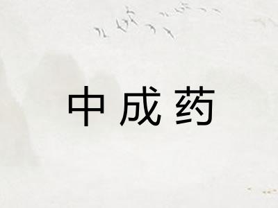 中成药