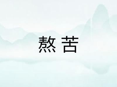 熬苦