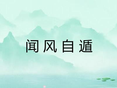 闻风自遁