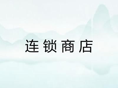 连锁商店